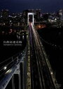 首都高速道路 Metropolitan Expressway [DVD]