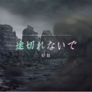 乐天商城 - 好芻 / 途切れないで [CD]
