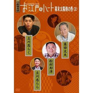 お江戸＠ハート 幕末太陽傳の巻 2 [DVD]