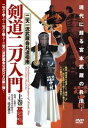 二天一流武蔵会兵道指南【剣道二刀入門】-上巻・基礎編- [DVD]