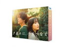 夕暮れに、手をつなぐ Blu-ray BOX [Blu-ray]