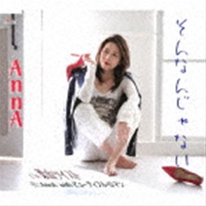 AnnA / そんなんじゃない／葉山ツイスト [CD]