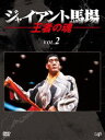 ジャイアント馬場 王者の魂 Vol.2 [DVD]