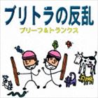 ブリーフ＆トランクス / ブリトラの反乱（CD＋DVD） [CD]