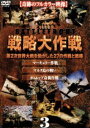 詳しい納期他、ご注文時はお支払・送料・返品のページをご確認ください発売日2005/7/29戦略大作戦 3 ジャンル 洋画戦争 監督 出演 第二次世界大戦下のヨーロッパ・アフリカ戦線のドキュメント映像を、作戦ごとに集大成した決定版。今作では「マーキュリー作戦」「マルタ島の戦い」「ディエップ奇襲作戦」を収録。収録内容｢マーキュリー作戦｣(1941.5) ／｢マルタ島の戦い｣(1940〜1941) ／｢ディエップ奇襲作戦｣(1942.8.18) 種別 DVD JAN 4907953006836 収録時間 70分 画面サイズ スタンダード カラー カラー 組枚数 1 製作年 2001 製作国 アメリカ 字幕 日本語 音声 英語DD（ステレオ）日本語DD（ステレオ） 販売元 ハピネット登録日2005/04/18