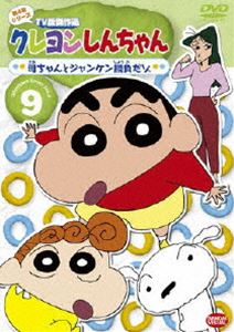 詳しい納期他、ご注文時はお支払・送料・返品のページをご確認ください発売日2010/2/23クレヨンしんちゃん TV版傑作選 第4期シリーズ 9 ジャンル アニメキッズアニメ 監督 出演 矢島晶子ならはしみき藤原啓治こおろぎさとみ臼井儀人原作による傑作ギャグアニメ「クレヨンしんちゃん」のDVDシリーズ。TV放映された第4期シリーズの中から厳選したエピソードを収録。声の出演は矢島晶子、ならはしみき、藤原啓治、こおろぎさとみほか。収録内容第1話「母ちゃんとじゃんけんに勝負だゾ」／第2話「幼稚園で保険のセールスだゾ」／第3話「父ちゃんの病気予防だゾ」／第4話「ネネちゃんのママが妊娠したゾ」／第5話「まつざか先生に春の予感だゾ」／第6話「ひとめぼれしたまつざか先生だゾ」／第7話「まつざか先生の明るい入院だゾ」／8話「ひまわりを救出するゾ」／第9話「まつざか先生と一緒に入院だゾ」／第10話「恋にゆれるまつざか先生だゾ」特典映像ノンテロップOP「とべとべおねいさん」歌：のはらしんのすけ＆アクション仮面／ノンテロップED「月灯りふんわり落ちてくる夜」歌：小川七生関連商品クレヨンしんちゃん関連商品TVアニメクレヨンしんちゃんTV版傑作選（第4期）シンエイ動画制作作品アニメクレヨンしんちゃんシリーズクレヨンしんちゃん TV版傑作選90年代日本のテレビアニメ 種別 DVD JAN 4934569636836 画面サイズ スタンダード カラー カラー 組枚数 1 製作国 日本 音声 DD（ステレオ） 販売元 バンダイナムコフィルムワークス登録日2009/11/18