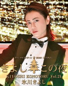 氷川きよし スペシャルコンサート2021 きよしこの夜Vol.21 [Blu-ray]