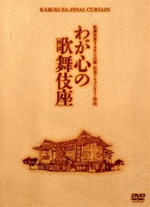 歌舞伎座さよなら公演 記念ドキュメンタリー作品 わが心の歌舞伎座 DVD