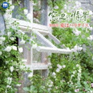窓辺の情景 第四十章 愛はパラダイス [CD]