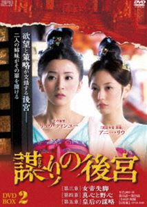 謀（たばか）りの後宮 DVD-BOX2 [DVD]