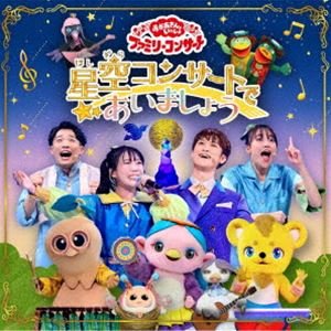 NHK おかあさんといっしょ ファミリーコンサート：：星空コンサートであいましょう [CD]