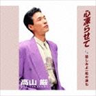 高山厳 / 心凍らせて [CD]