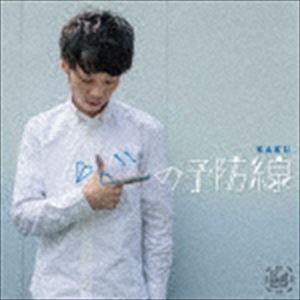 KAKU / 心の予防線 [CD]