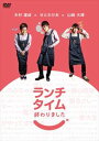 ランチタイム終わりました。 [DVD]