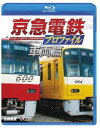 鉄道プロファイルBDシリーズ 京急電鉄プロファイル〜車両篇〜 京浜急行電鉄現役全形式 [Blu-ray]