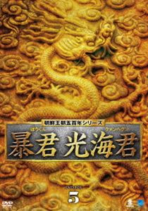 詳しい納期他、ご注文時はお支払・送料・返品のページをご確認ください発売日2013/1/8暴君 光海君 DVD-BOX 5 ジャンル 海外TV韓国映画 監督 出演 壬申倭乱で荒廃した国を復興させ、後金や日本と講和を結ぶなど卓越した能力を持ちながらも、王朝内の党争に巻き込まれ“暴君”として廃位された悲運の君主、李氏朝鮮時代の第15代国王・光海君の波乱万丈の半生を描いた歴史絵巻。出演はイ・ヒド、クォン・ジェヒほか。第41〜50話を収録した5枚組DVD−BOX。 種別 DVD JAN 4944285022837 収録時間 600分 カラー カラー 組枚数 5 製作年 1986 製作国 韓国 字幕 日本語 音声 韓国語DD（ステレオ） 販売元 ブロードウェイ登録日2012/11/07