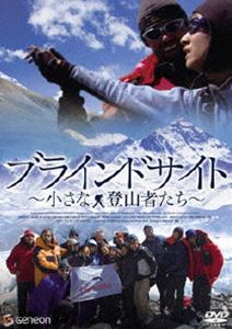 ブラインドサイト 小さな登山者たち ［DVD］