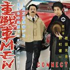 CONNECT / CONNECT（岩田光央・鈴村健一） セカンドミニアルバム（通常盤） [CD]