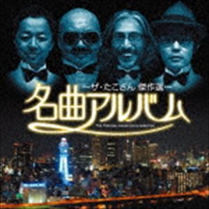 ザ・たこさん / 名曲アルバム〜ザ・たこさん傑作選〜 [CD]