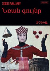 ざくろの色（アルメニアVer.）【4Kレストア版】DVD [DVD]