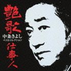中条きよし / 艶歌仕事人 〜中条きよしベストコレクション〜 [CD]