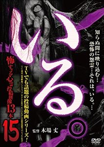 詳しい納期他、ご注文時はお支払・送料・返品のページをご確認ください発売日2016/3/2いる。〜怖すぎる投稿映像13本〜 Vol.15 ジャンル 邦画ホラー 監督 出演 種別 DVD JAN 4571370072837 組枚数 1 販売元 十影堂エンターテイメント登録日2016/01/19