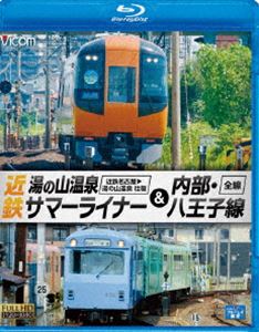 詳しい納期他、ご注文時はお支払・送料・返品のページをご確認ください発売日2013/10/21ビコム ブルーレイ展望 近鉄 湯の山温泉サマーライナー＆内部・八王子線 近鉄名古屋〜湯の山温泉 全線往復／内部・八王子線全線 ジャンル 趣味・教養電車 監督 出演 近畿・東海二府三県に路線網を拡げる近畿日本鉄道。近鉄名古屋駅を出発し名古屋線を西へ。途中桑名駅で停車し、近鉄四日市駅に到着後、進行方向を変え湯の山線へと進む。同線内はノンストップで湯の山温泉駅に到着する。約6時間近い間合いの後、再び名古屋へ向け出発する。特典映像特典映像関連商品ビコムブルーレイ展望 種別 Blu-ray JAN 4932323657837 カラー カラー 組枚数 1 製作年 2013 製作国 日本 音声 リニアPCM（ステレオ） 販売元 ビコム登録日2013/08/07