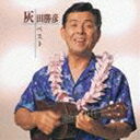 灰田勝彦 / COLEZO!： 灰田勝彦ベスト [CD]