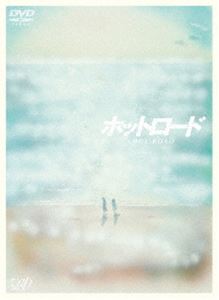 ホットロード詳しい納期他、ご注文時はお支払・送料・返品のページをご確認ください発売日2015/2/18関連キーワード：ノウネンレナホットロードホットロード ジャンル 邦画青春ドラマ 監督 三木孝浩 出演 能年玲奈登坂広臣木村佳乃小澤征悦鈴木亮平太田莉菜竹富聖花単行本全4巻で累計発行部数700万部という驚異的な人気を誇る“紡木たく”の人気少女コミックを、『ソラニン』『僕等がいた』などのヒット作を手がける恋愛青春映画の名手・三木孝浩監督によって実写映画化。母の愛を感じられずに非行に走る少女と暴走族の少年との純愛ストーリーを軸に、母と娘の愛をみつめた、命の再生の物語。NHK連続テレビ小説「あまちゃん」でブレイクした能年玲奈が主人公を好演、三代目J Soul Brothersのボーカル・登坂広臣が相手役として映画初出演を果たす。映画を彩る主題歌には、尾崎豊の名曲「OH MY LITTLE GIRL」を起用。封入特典特製ブックレット／「Nights」「漠統」ステッカー／特典ディスク【DVD】特典ディスク内容メイキング／特報／予告／TVスポット／完成披露試写会／初日舞台挨拶／Nights VS 漠統 舞台挨拶／大ヒット御礼舞台挨拶関連商品のん（能年玲奈）出演作品木村佳乃出演作品鈴木亮平出演作品少女漫画原作実写化作品2014年公開の日本映画【Bestseller映像】 種別 DVD JAN 4988021143837 収録時間 119分 カラー カラー 組枚数 2 製作年 2014 製作国 日本 販売元 バップ登録日2014/11/20