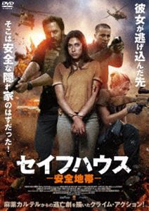 セイフハウス -安全地帯- [DVD]