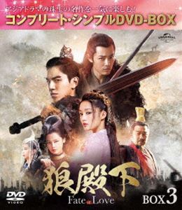 狼殿下-Fate of Love- BOX3＜コンプリート・シンプルDVD-BOX5，000円シリーズ＞【期間限定生産】 [DVD]
