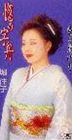 堀佳子 / 惚の字舟 愛に染められて CD