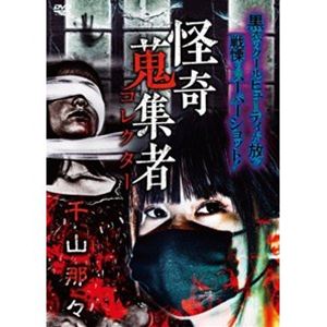 怪奇蒐集者 千山那々 [DVD]