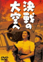 決戦の大空へ［東宝DVD名作セレクション］ [DVD]