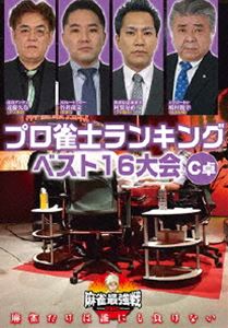詳しい納期他、ご注文時はお支払・送料・返品のページをご確認ください発売日2020/7/3麻雀最強戦2020 プロ雀士ランキングベスト16大会 C卓 ジャンル 趣味・教養その他 監督 出演 近藤久春阿賀寿直嶋村俊幸麻雀で一番強いヤツは誰だ!?麻雀最強戦2020予選第3戦!主要プロ5団体のランキング上位者が集い雌雄を決する!麻雀最強戦でしか見ることができない必見の団体対決!。本作では、C卓4名で決勝に進む勝者を1半荘で決する予選をリアルタイムで収録。 種別 DVD JAN 4985914612838 カラー カラー 組枚数 1 製作年 2020 製作国 日本 音声 （ステレオ） 販売元 竹書房登録日2020/03/30