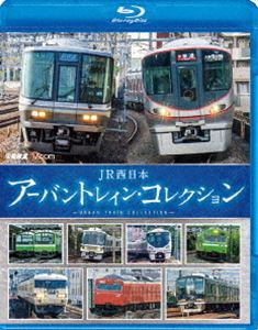 ビコム 鉄道車両BDシリーズ JR西日本 アーバントレイン・コレクション [Blu-ray]