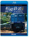 詳しい納期他、ご注文時はお支払・送料・返品のページをご確認ください発売日2019/4/21ビコム ブルーレイ展望 4K撮影作品 相模鉄道20000系全線 4K撮影作品 ジャンル 趣味・教養電車 監督 出演 相鉄本線・いずみ野線を営業し「連続立体交差事業」や「都心直通プロジェクト」など未来に向けて進化し続ける「相模鉄道」。その全路線を4Kカメラで高精細撮影。星川駅〜天王町駅間の全線高架化が完了した相鉄本線では往復とも特急に乗車。軽快に駆ける20000系の前面展望を楽しめる作品。特典映像厚木線前面展望、高架化工事完了前の上り線展望（湘南台〜横浜）、20000系紹介、上り線高架化切替当日の様子関連商品ビコムブルーレイ展望 種別 Blu-ray JAN 4932323676838 収録時間 122分 カラー カラー 組枚数 1 製作年 2019 製作国 日本 音声 リニアPCM（ステレオ） 販売元 ビコム登録日2019/02/08