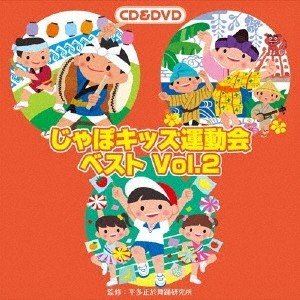 ジャポキッズウンドウカイベストボリューム 2詳しい納期他、ご注文時はお支払・送料・返品のページをご確認ください発売日2017/3/29（教材） / じゃぽキッズ運動会ベストVol.2（CD＋DVD）ジャポキッズウンドウカイベストボリューム 2 ジャンル 学芸・童謡・純邦楽その他 関連キーワード （教材）柿島伸次アキダスフレディ波多江佐々原聖子2016年に発売したじゃぽキッズ運動会のCDより、特に人気の高かった曲を4曲集めました。全曲振り付け、解説、動画DVD付き。とってもわかりやすいベスト盤！　（C）RSCD＋DVD封入特典解説付収録曲目11.祭り太鼓 NIPPON! 前奏〜 （年長〜低学年向き）(0:55)2.祭り太鼓 NIPPON! 2番の8呼間前〜 （年長〜低学年向き）(3:24)3.ハイサイ! 島んちゅ 前奏〜 （年長〜低学年向き）(0:53)4.ハイサイ! 島んちゅ 2番の8呼間前〜 （年長〜低学年向き）(2:26)5.エビバディゴー! 運動会 前奏〜 （年長〜低学年向き）(1:28)6.エビバディゴー! 運動会 2番の8呼間前〜 （年長〜低学年向き）(1:41)7.ガンバルンバ体操 前奏〜 （全園向き）(0:55)8.ガンバルンバ体操 2番の8呼間前〜 （全園向き）(2:04)9.祭り太鼓 NIPPON! ＜カラオケ＞(4:20)10.ハイサイ! 島んちゅ ＜カラオケ＞(3:20)11.エビバディゴー! 運動会 ＜カラオケ＞(3:09)12.ガンバルンバ体操 ＜カラオケ＞(2:53)21.祭り太鼓 NIPPON!2.ハイサイ! 島んちゅ3.エビバディゴー! 運動会4.ガンバルンバ体操 種別 CD JAN 4519239019838 収録時間 27分30秒 組枚数 2 製作年 2017 販売元 ビクターエンタテインメント登録日2017/01/25