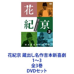 花紀京 蔵出し名作吉本新喜劇 1～3 全3巻 [DVDセット]