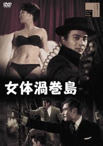 ニョタイウズマキジマ詳しい納期他、ご注文時はお支払・送料・返品のページをご確認ください発売日2023/3/3関連キーワード：ミハラヨウコ女体渦巻島ニョタイウズマキジマ ジャンル 邦画アクション 監督 石井輝男 出演 三原葉子吉田輝雄天知茂万里昌代城実穂玄界灘の荒波を望む対馬の港町・厳原港。この島は今、密輸と密航の中継地となり悪徳と汚濁にまみれていた。陳雲竜をボスとする香港を根城とする麻薬組織は、キャバレー“怒濤”を密輸の中継基地として非道の限りをつくしていた。島の女たちを借金と暴力で縛りつけ、密輸の船員や一癖ありそうな男達に提供していたのだ。この町にある日、大神信彦という男が現われる…。玄界灘の波上に浮かぶ対馬を舞台にしたアクション・ドラマ。関連商品石井輝男監督作品60年代日本映画 種別 DVD JAN 4907953261839 収録時間 76分 画面サイズ シネマスコープ カラー カラー 組枚数 1 製作年 1960 製作国 日本 音声 日本語DD（モノラル・ステレオ） 販売元 ハピネット登録日2022/11/18