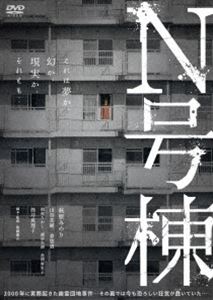 N号棟 [DVD]