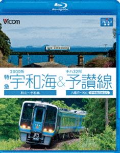 2000系特急宇和海＆キハ32形予讃線 松山～宇和島／八幡浜