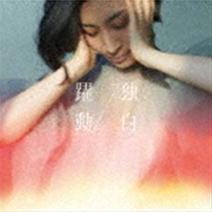 坂本真綾 / 躍動⇔独白（通常盤／MAAYA盤） CD