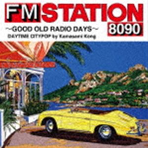 FM STATION 8090 〜GOOD OLD RADIO DAYS〜 DAYTIME CITYPOP by Kamasami Kong（初回生産限定盤／デラックス盤） [CD]