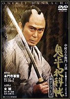鬼平犯科帳 第2シリーズ 第7巻 [DVD]