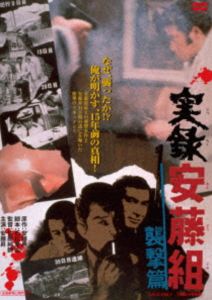 実録安藤組 襲撃篇 [DVD]