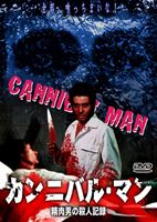 カンニバル・マン 精肉男の殺人記録 