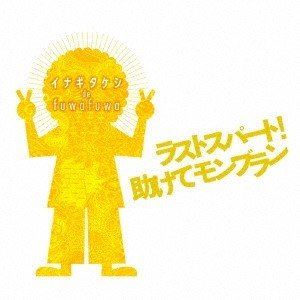 イナギタケシ de fuwafuwa / ラストスパート!助けてモンブラン [CD]