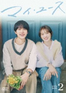 マイ・ユース DVD-BOX2 [DVD]