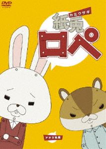 紙兎ロぺ [DVD]